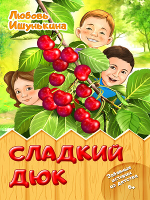 cover image of Сладкий Дюк. Забавные истории из детства